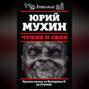 Чужие и свои. Русская власть от Екатерины II до Сталина