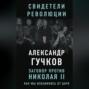 Заговор против Николая II. Как мы избавились от царя