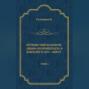Путешествие на шлюпе «Диана» из Кронштадта в Камчатку в 1807—1809 гг. Том 1