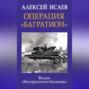 Операция «Багратион». Взлом «белорусского балкона»