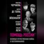 Помощь России. Великая Отечественная война в воспоминаниях