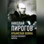 Крымская война. Записки военного хирурга