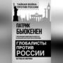 Глобалисты против России. Взгляд из Америки