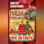 Наша революция.Век Октября