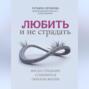 Любить и не страдать Любить и не страдать