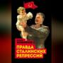 Правда сталинских репрессий