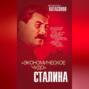 «Экономическое чудо» Сталина