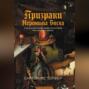 Призраки Иеронима Босха. Уникальная книга ужасов по мотивам бессмертных картин
