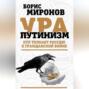 Ура-путинизм. Кто толкает Россию к гражданской войне