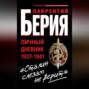 "Сталин слезам не верит". Личный дневник 1937-1941