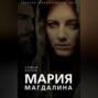 Мария Магдалина. Тайная супруга Иисуса Христа