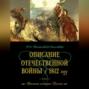 Отечественная война 1812 года. Воспоминание современников