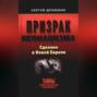 Призрак неонацизма. Сделано в новой Европе