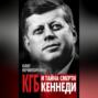 КГБ и тайна смерти Кеннеди