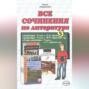 Все сочинения по литературе. 9 класс