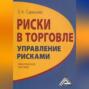 Риски в торговле. Управление рисками