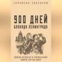 900 дней. Дневник Ленинградской блокады