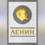 Ленин. Спаситель и создатель