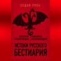 Истоки русского бестиария