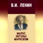 Маркс, Энгельс, марксизм
