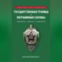 Государственная граница и пограничная служба: Принципы, символы и доминанты