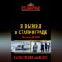 Я выжил в Сталинграде. Катастрофа на Волге