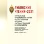 Лубянские чтения – 2021. Актуальные проблемы истории отечественных органов государственной безопасности