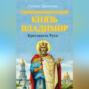 Святой равноапостольный князь Владимир - Креститель Руси