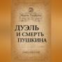 Дуэль и смерть Пушкина