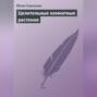 Аудиокнига «Целительные комнатные растения» – Юлия Савельева
