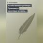 Хозяйственные договора. Правовые и налоговые аспекты для целей налогообложения