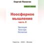 Ноосферное мышление. Часть II. Эволюция. Культура. Экспансия