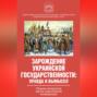 Зарождение украинской государственности: правда и вымысел. Сборник материалов научно-практической конференции