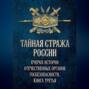 Тайная стража России. Очерки истории отечественных органов госбезопасности. Книга третья