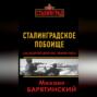 Сталинградское побоище. «За Волгой для нас земли нет!»