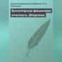 Бухгалтерская финансовая отчетность. Шпаргалка