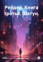 Рейдер. Книга третья. Шатун.