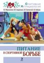 Электронная книга «Питание в спортивной борьбе» – А. В. Смоленский