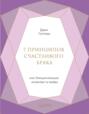 7 принципов счастливого брака, или Эмоциональный интеллект в любви