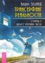 Трансерфинг реальности. Ступень II. Шелест утренних звезд