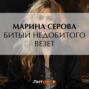 Битый недобитого везет