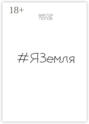 #ЯЗемля