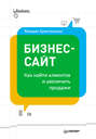 Бизнес-сайт. Как найти клиентов и увеличить продажи