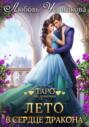 Лето в сердце дракона Лето в сердце дракона