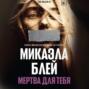 Мертва для тебя