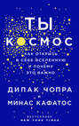 Ты – Космос. Как открыть в себе вселенную и почему это важно