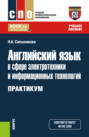 Английский язык в сфере электротехники и информационных технологий. Практикум. (СПО). Учебное пособие.