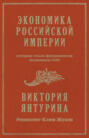 Экономика Российской империи, которая стала фундаментом экономики СССР