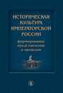 Историческая культура императорской России. Формирование представлений о прошлом