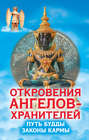 Откровения ангелов-хранителей. Путь Будды. Законы кармы